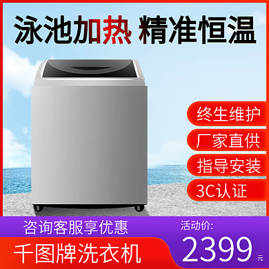 洗衣机海面背景主图模板