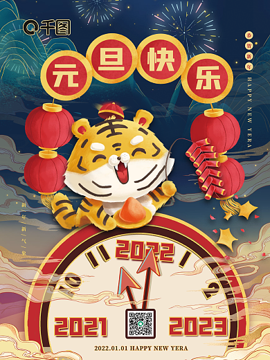 2022年元旦快乐海报蓝色卡通虎年元旦