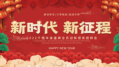2022元旦年会新年春节年会晚会背景展板