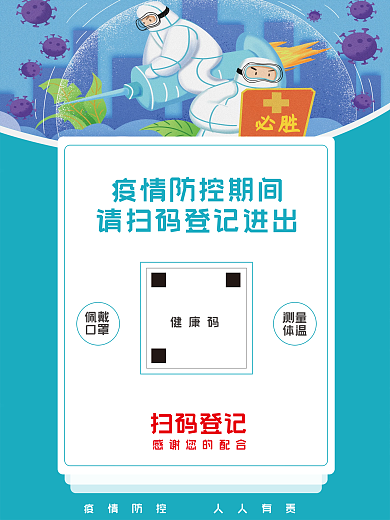 防疫防控宣传海报