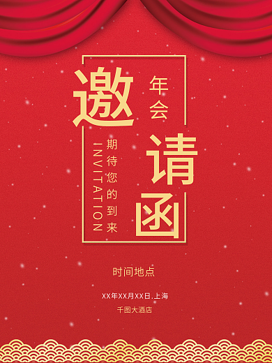 红色商务背景企业年会庆典活动邀请函海报