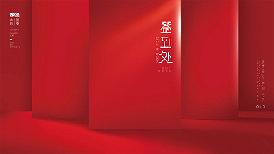 简约喜庆虎年新年元旦年终晚会签到处展板