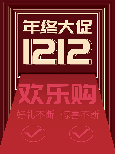电商双十二年货促销海报矢量