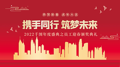 红色展板科技城市年会大会大气活动背景主题