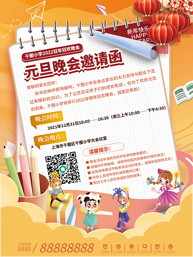 中小学校园元旦晚会邀请函海报
