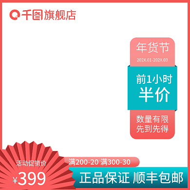 电商主图年货节淘宝天猫日用百货