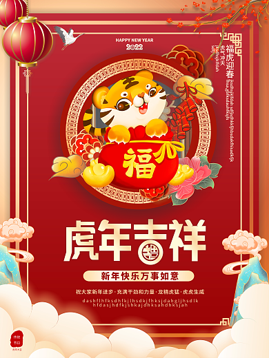 中国风国潮2022年虎年大吉新年宣传海报