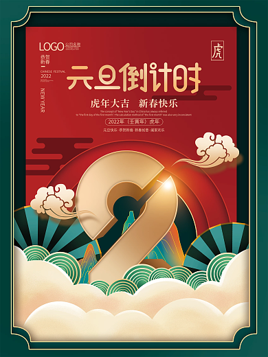 元旦倒计时2天节日海报