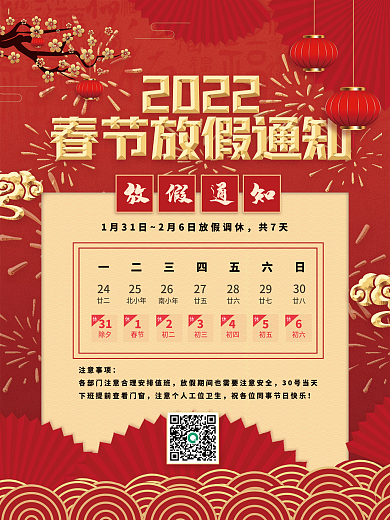 2022春节放假通知红色喜庆虎年新年海报