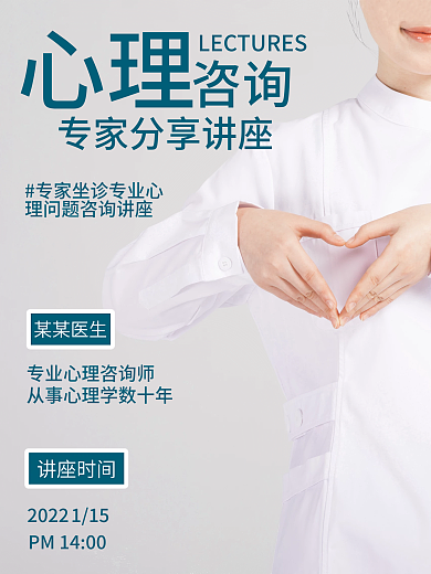 心理咨询心理健康公益海报