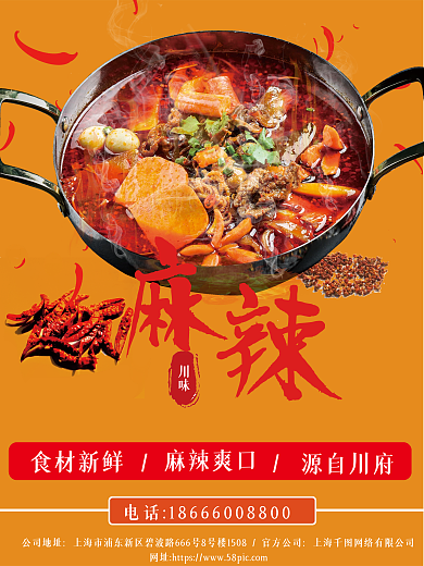 川味麻辣火锅海报