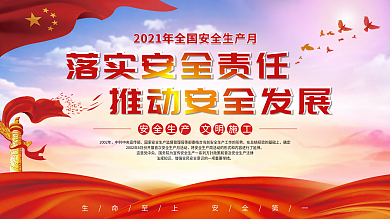 2021年安全月展板