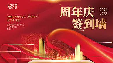 企业周年庆商务年会签到处签名墙