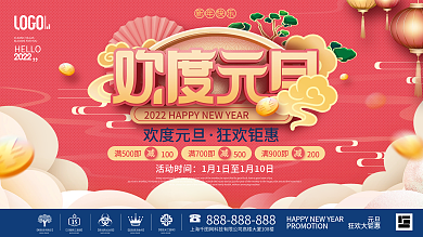 中国风欢度元旦新年商超促销营销宣传展板