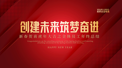 红色大气金色年会展板背景新年年会主题