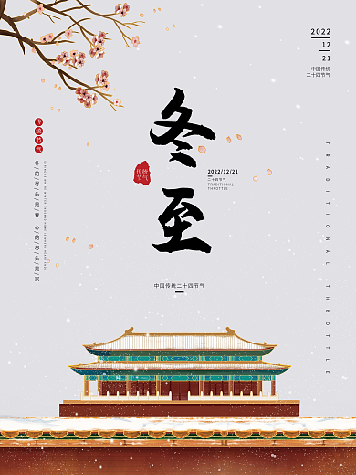简约大气冬至二十四节气海报