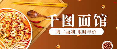 面馆美食餐饮活动促销公众号首图
