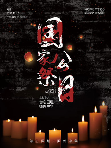国家公祭日宣传海报
