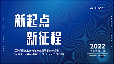 年会大会互联网科技行业会议活动背景新起点