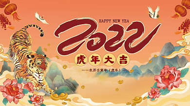 2022虎年新年晚会喜庆年会红色背景展板
