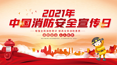 简约消防宣传日宣传展板