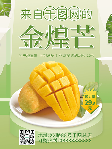 食品食物美食生鲜水果芒果平面宣传海报价签