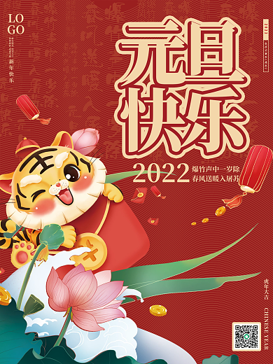元旦新年春节快乐海报