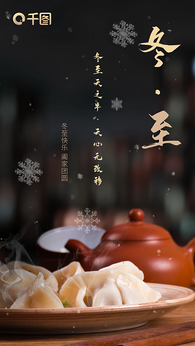 冬至二十字节气简约大气手机海报