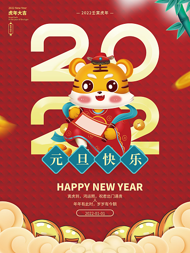 喜庆2022虎年元旦春节新年节日插画海报