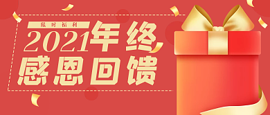 年终感恩回馈礼物公众号封面banner