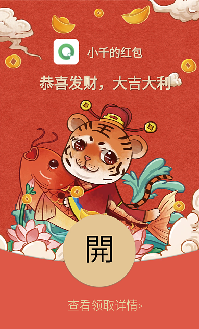 2022国潮喜庆虎年春节微信红包封面