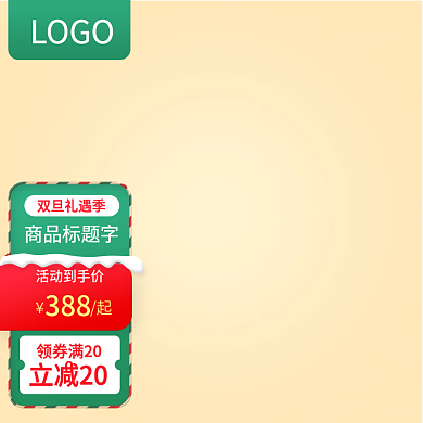 京东电器直通车圣诞节元旦节冬至氛围主图