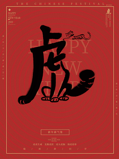 2022虎年新年海报虎元旦海报
