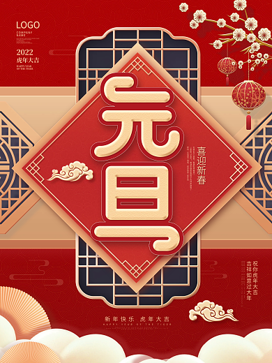 喜庆2022年新年虎年元旦节快乐节日海报
