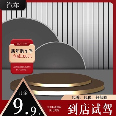 新年购车季汽车到店试驾喜庆简约主图