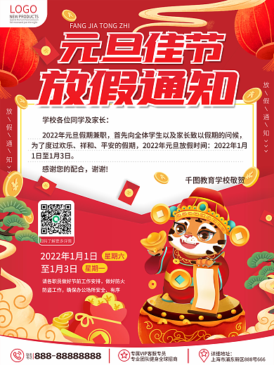 创意国潮风2022年新年元旦放假通知海报