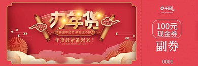 国潮风2022年商超年货节年终大促优惠券