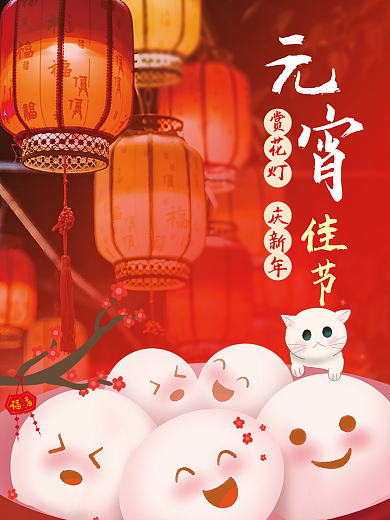 元宵节国风新春佳节团圆花灯节日喜庆海报