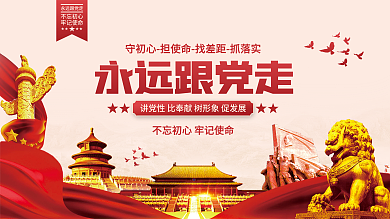 永远跟党走党建海报展板背景