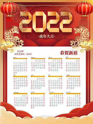 喜庆风2022年日历虎年日历挂历台历海报