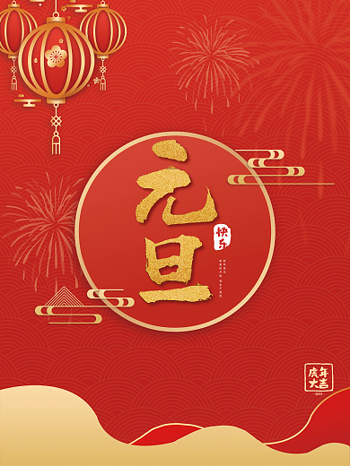 简约风2022虎年新年元旦节日春节海报