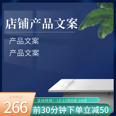 直通车主图蓝色展台简约家居活动