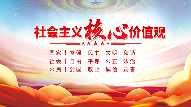 建党百年社会主义核心价值观党建展板背景