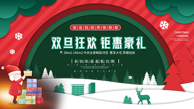 家居双旦双节圣诞节元旦狂欢节促销展板