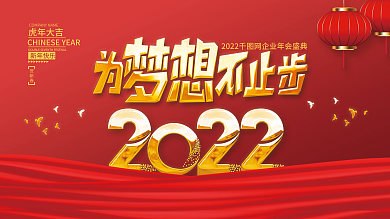 2022虎年新年企业年会盛典海报展板背景