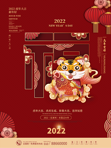 国潮风虎年新年元旦春节福字祝福海报