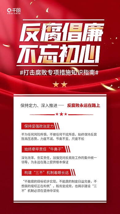 反对腐败建设专项措施宣传红色手机海报