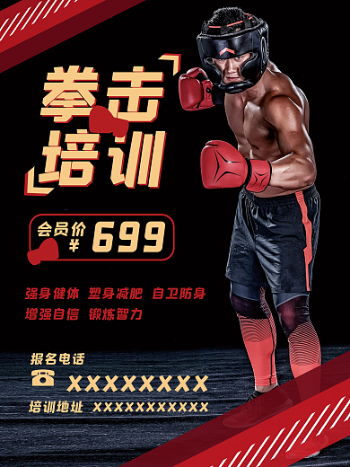 黑色拳击训练海报