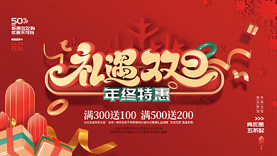 红色喜庆礼遇双旦促销宣传展板