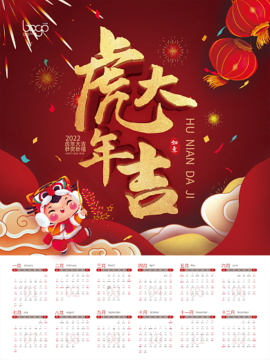 2022年虎年喜庆挂历日历海报十二月日期